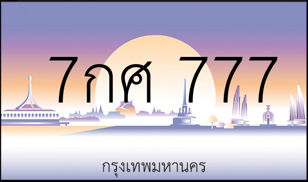 7กศ  777